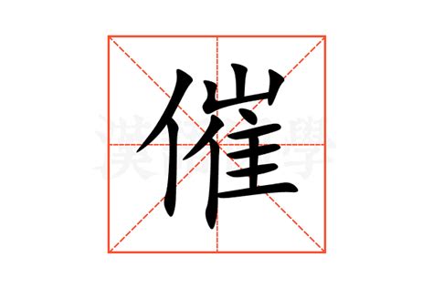 催造詞|催：催的意思/造詞/解釋/注音